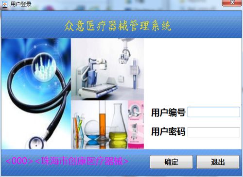 眾意醫療器械管理系統v1.0官方綠色版 高效、便捷的醫療設備管理解決方案